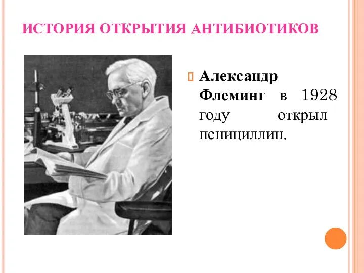 ИСТОРИЯ ОТКРЫТИЯ АНТИБИОТИКОВ Александр Флеминг в 1928 году открыл пенициллин.