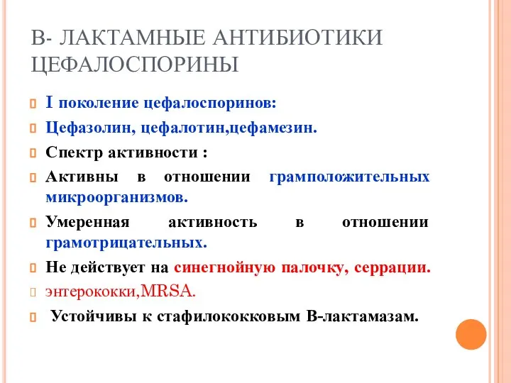 В- ЛАКТАМНЫЕ АНТИБИОТИКИ ЦЕФАЛОСПОРИНЫ I поколение цефалоспоринов: Цефазолин, цефалотин,цефамезин. Спектр активности