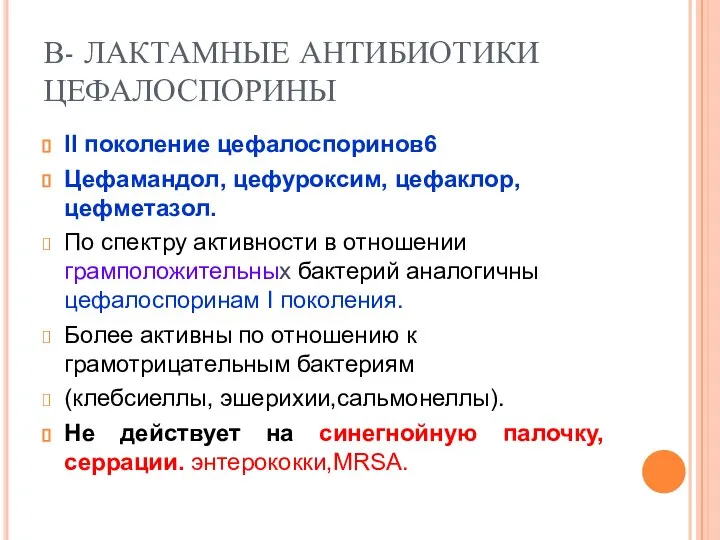 В- ЛАКТАМНЫЕ АНТИБИОТИКИ ЦЕФАЛОСПОРИНЫ II поколение цефалоспоринов6 Цефамандол, цефуроксим, цефаклор, цефметазол.