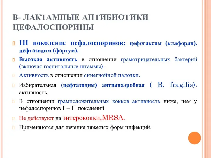 В- ЛАКТАМНЫЕ АНТИБИОТИКИ ЦЕФАЛОСПОРИНЫ III поколение цефалоспоринов: цефотаксим (клафоран), цефтазидим (фортум).