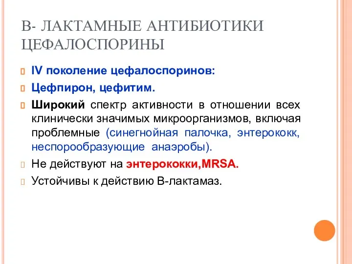 В- ЛАКТАМНЫЕ АНТИБИОТИКИ ЦЕФАЛОСПОРИНЫ IV поколение цефалоспоринов: Цефпирон, цефитим. Широкий спектр