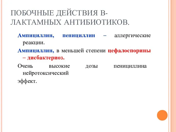 ПОБОЧНЫЕ ДЕЙСТВИЯ В-ЛАКТАМНЫХ АНТИБИОТИКОВ. Ампициллин, пенициллин – аллергические реакции. Ампициллин, в