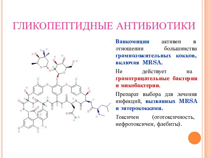 ГЛИКОПЕПТИДНЫЕ АНТИБИОТИКИ Ванкомицин активен в отношении большинства грамположительных кокков, включая MRSA.