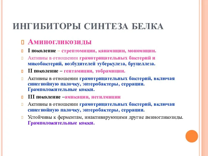 ИНГИБИТОРЫ СИНТЕЗА БЕЛКА Аминогликозиды I поколение – стрептомицин, канамицин, мономицин. Активны