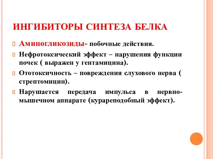 ИНГИБИТОРЫ СИНТЕЗА БЕЛКА Аминогликозиды- побочные действия. Нефротоксический эффект – нарушения функции