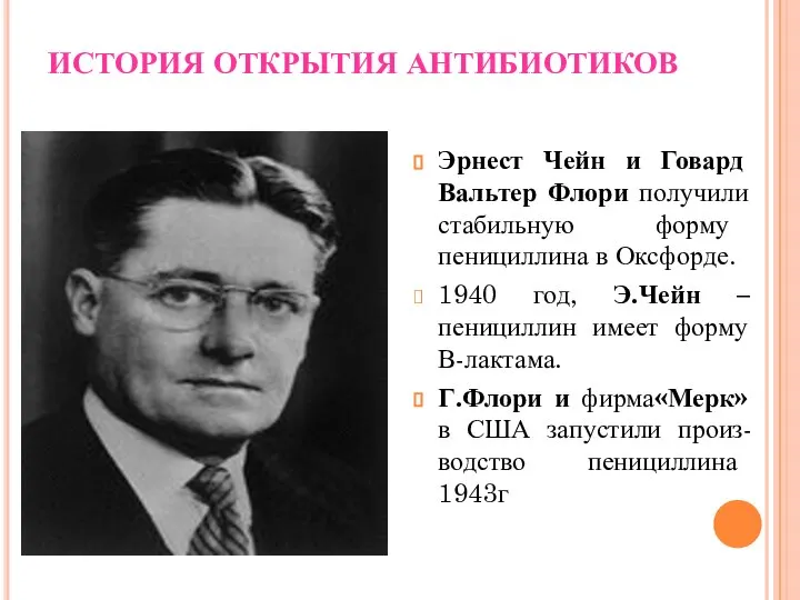 ИСТОРИЯ ОТКРЫТИЯ АНТИБИОТИКОВ Эрнест Чейн и Говард Вальтер Флори получили стабильную