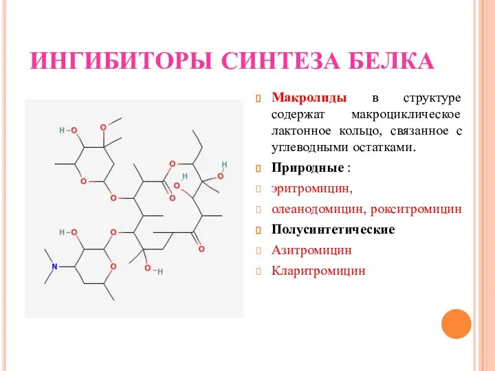 ИНГИБИТОРЫ СИНТЕЗА БЕЛКА Макролиды в структуре содержат макроциклическое лактонное кольцо, связанное