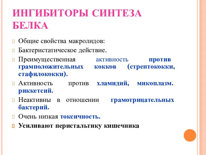 ИНГИБИТОРЫ СИНТЕЗА БЕЛКА Общие свойства макролидов: Бактеристатическое действие. Преимущественная активность против