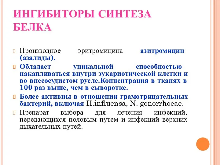 ИНГИБИТОРЫ СИНТЕЗА БЕЛКА Производное эритромицина азитромицин (азалиды). Обладает уникальной способностью накапливаться