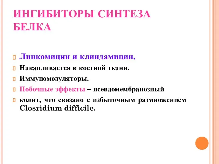 ИНГИБИТОРЫ СИНТЕЗА БЕЛКА Линкомицин и клиндамицин. Накапливается в костной ткани. Иммуномодуляторы.