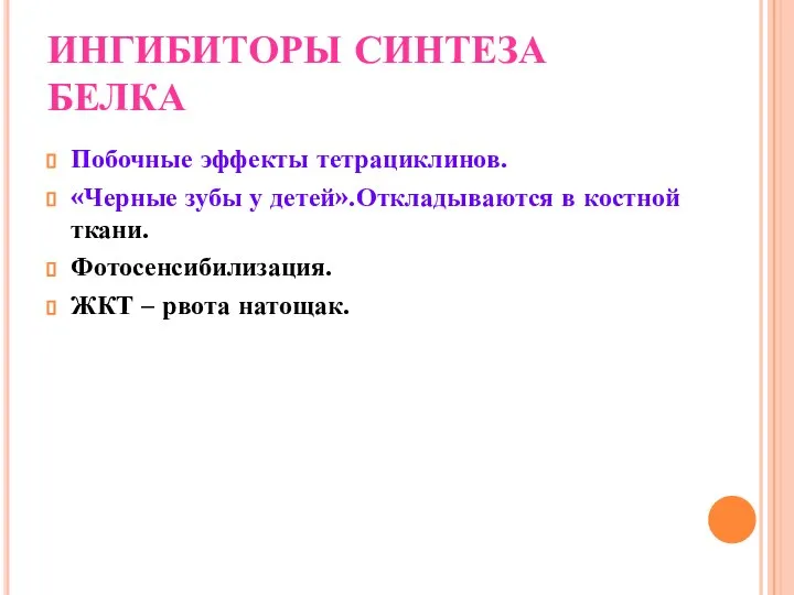 ИНГИБИТОРЫ СИНТЕЗА БЕЛКА Побочные эффекты тетрациклинов. «Черные зубы у детей».Откладываются в