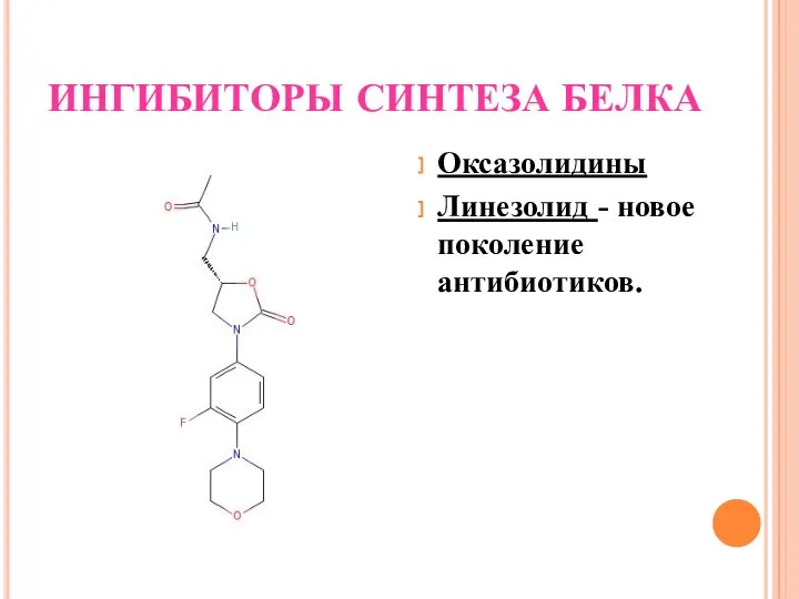 ИНГИБИТОРЫ СИНТЕЗА БЕЛКА Оксазолидины Линезолид - новое поколение антибиотиков.