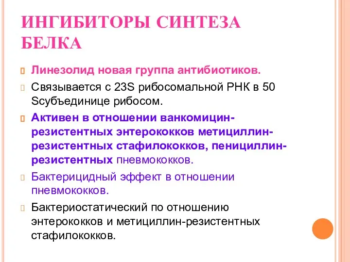 ИНГИБИТОРЫ СИНТЕЗА БЕЛКА Линезолид новая группа антибиотиков. Связывается с 23S рибосомальной