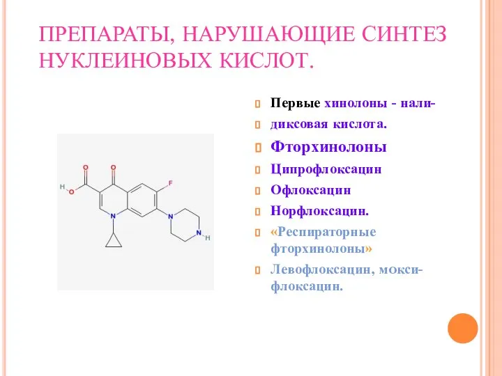 ПРЕПАРАТЫ, НАРУШАЮЩИЕ СИНТЕЗ НУКЛЕИНОВЫХ КИСЛОТ. Первые хинолоны - нали- диксовая кислота.