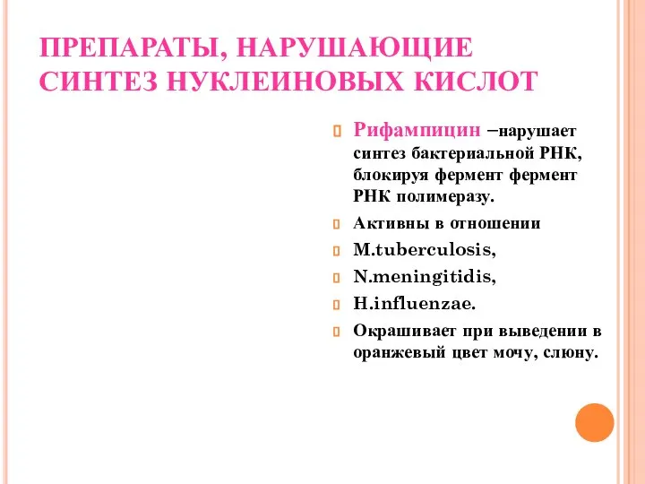 ПРЕПАРАТЫ, НАРУШАЮЩИЕ СИНТЕЗ НУКЛЕИНОВЫХ КИСЛОТ Рифампицин –нарушает синтез бактериальной РНК, блокируя