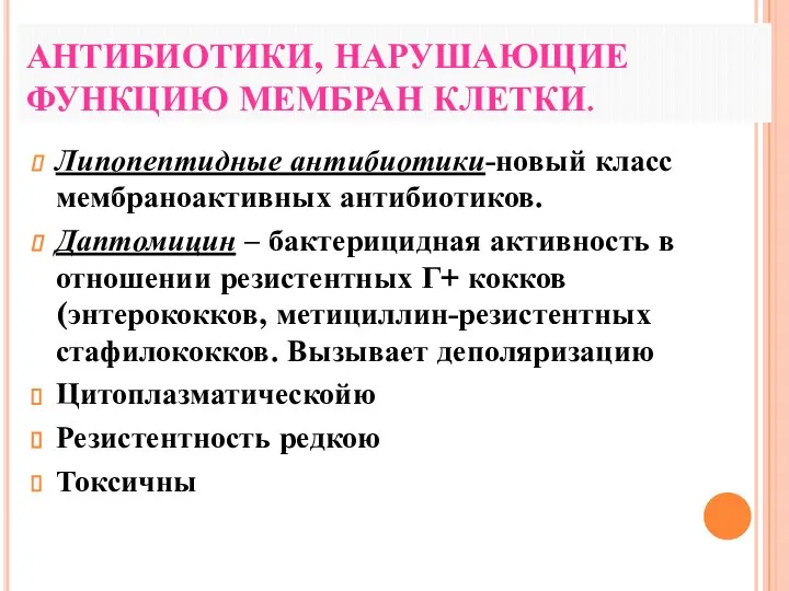 АНТИБИОТИКИ, НАРУШАЮЩИЕ ФУНКЦИЮ МЕМБРАН КЛЕТКИ. Липопептидные антибиотики-новый класс мембраноактивных антибиотиков. Даптомицин