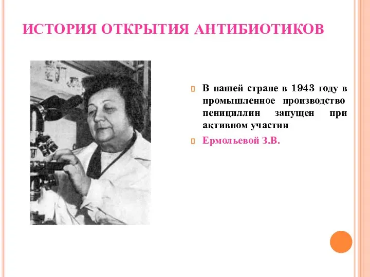 ИСТОРИЯ ОТКРЫТИЯ АНТИБИОТИКОВ В нашей стране в 1943 году в промышленное