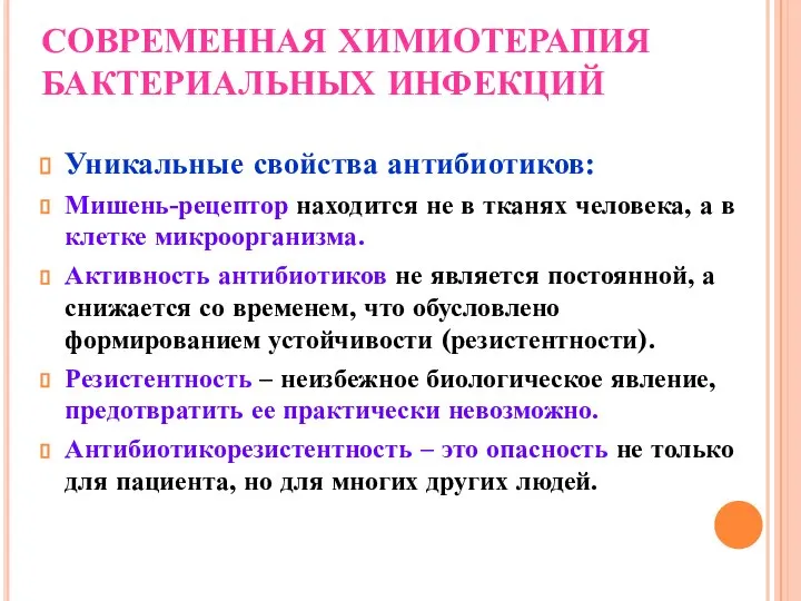 СОВРЕМЕННАЯ ХИМИОТЕРАПИЯ БАКТЕРИАЛЬНЫХ ИНФЕКЦИЙ Уникальные свойства антибиотиков: Мишень-рецептор находится не в