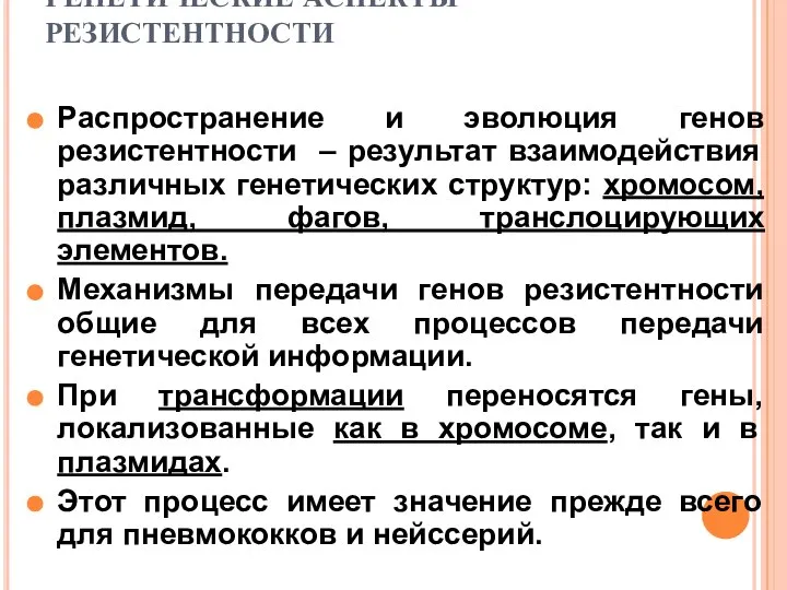 ГЕНЕТИЧЕСКИЕ АСПЕКТЫ РЕЗИСТЕНТНОСТИ Распространение и эволюция генов резистентности – результат взаимодействия