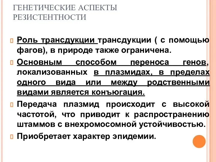 ГЕНЕТИЧЕСКИЕ АСПЕКТЫ РЕЗИСТЕНТНОСТИ Роль трансдукции трансдукции ( с помощью фагов), в