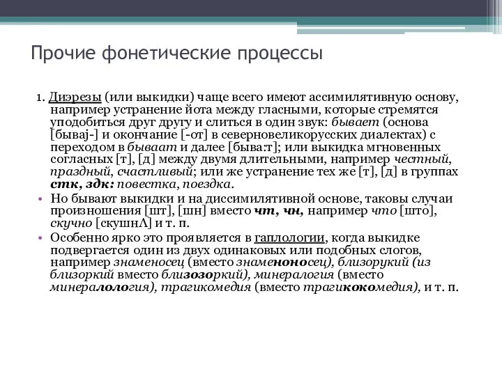 Прочие фонетические процессы 1. Диэрeзы (или выкидки) чаще всего имеют ассимилятивную