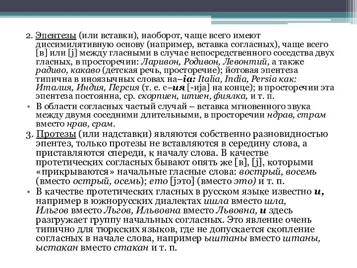 2. Эпентезы (или вставки), наоборот, чаще всего имеют диссимилятивную основу (например,