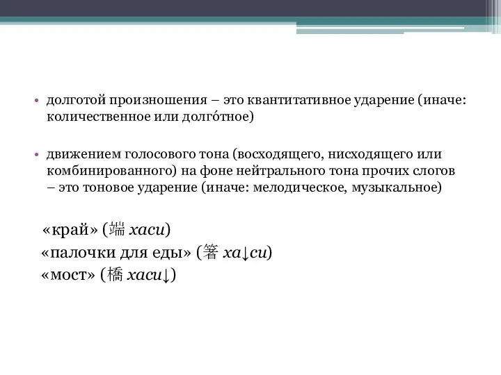 долготой произношения – это квантитативное ударение (иначе: количественное или долгóтное) движением