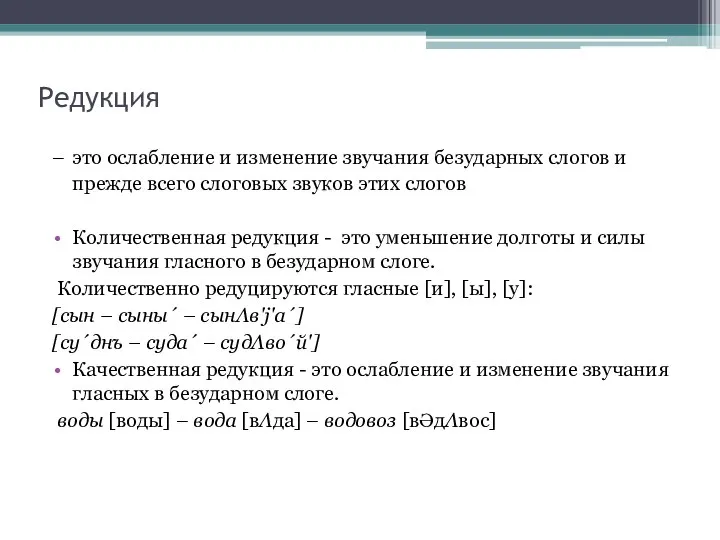 Редукция – это ослабление и изменение звучания безударных слогов и прежде