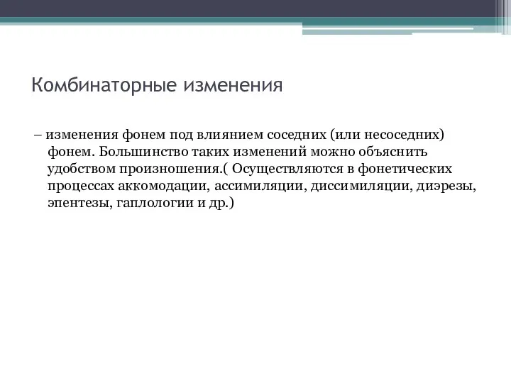 Комбинаторные изменения – изменения фонем под влиянием соседних (или несоседних) фонем.