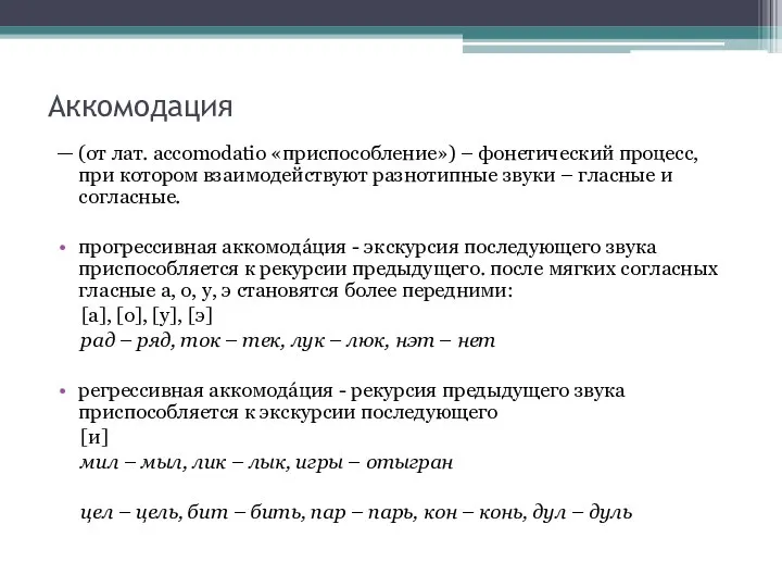 Аккомодация — (от лат. accomodatio «приспособление») – фонетический процесс, при котором