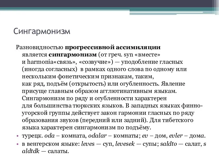 Сингармонизм Разновидностью прогрессивной ассимиляции является сингармонизм (от греч. syn «вместе» и