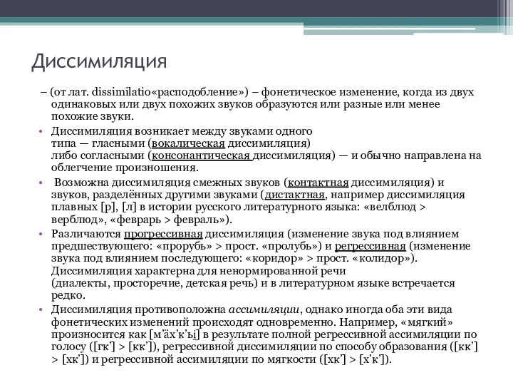 Диссимиляция – (от лат. dissimilatio«расподобление») – фонетическое изменение, когда из двух