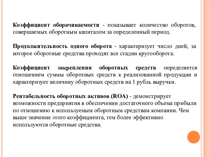 Коэффициент оборачиваемости - показывает количество оборотов, совершаемых оборотным капиталом за определенный