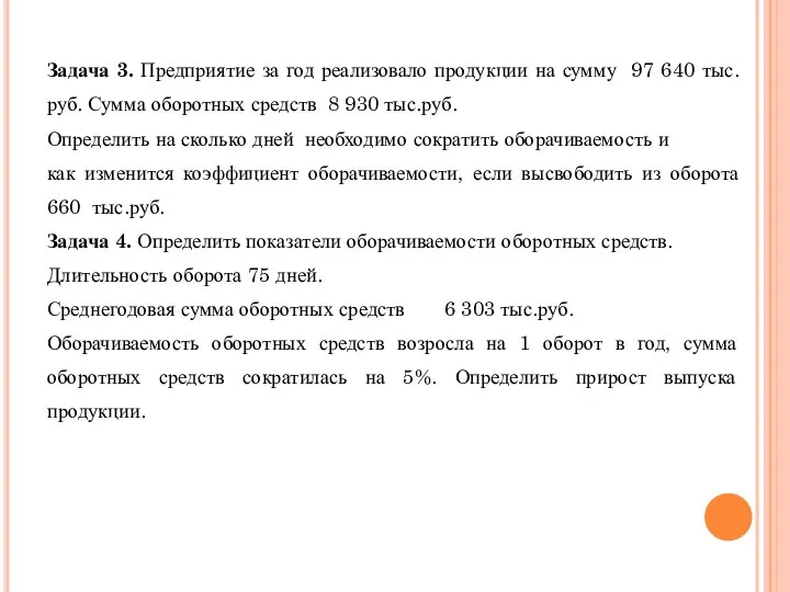 Задача 3. Предприятие за год реализовало продукции на сумму 97 640