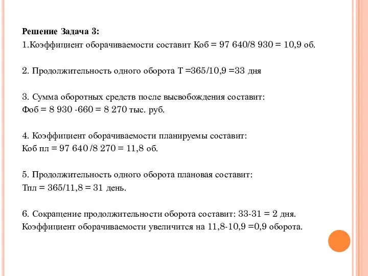 Решение Задача 3: 1.Коэффициент оборачиваемости составит Коб = 97 640/8 930