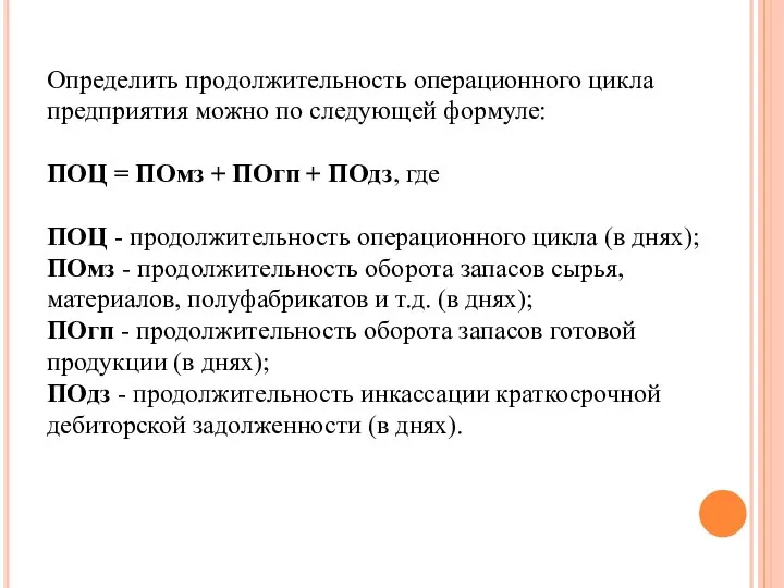 Определить продолжительность операционного цикла предприятия можно по следующей формуле: ПОЦ =