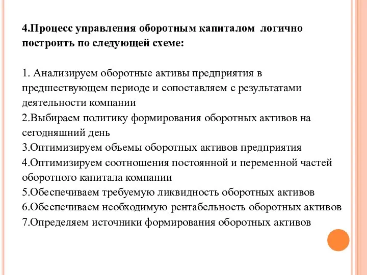 4.Процесс управления оборотным капиталом логично построить по следующей схеме: 1. Анализируем