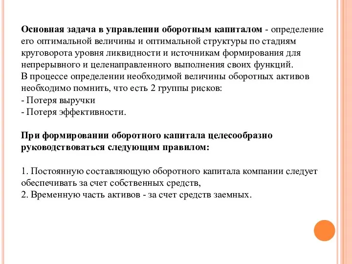 Основная задача в управлении оборотным капиталом - определение его оптимальной величины