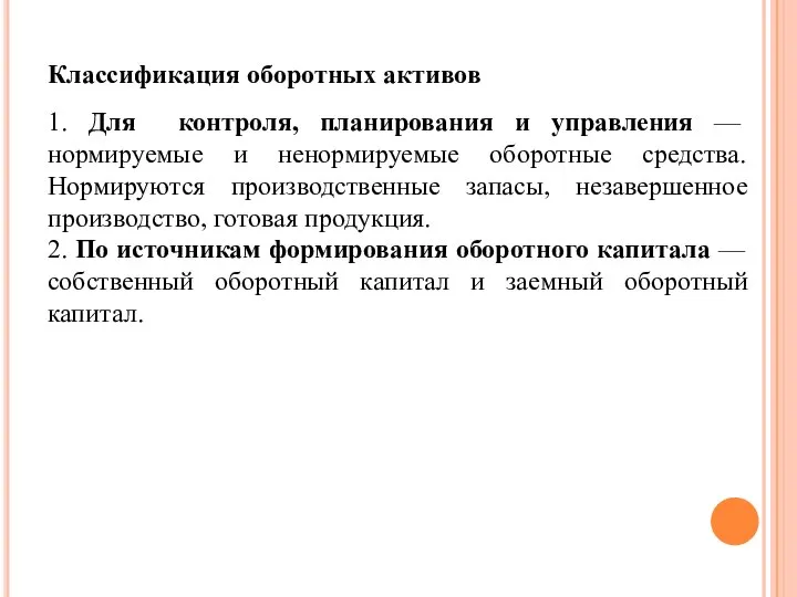 Классификация оборотных активов 1. Для контроля, планирования и управления — нормируемые