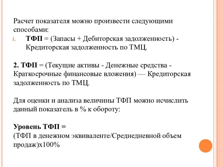 Расчет показателя можно произвести следующими способами: ТФП = (Запасы + Дебиторская