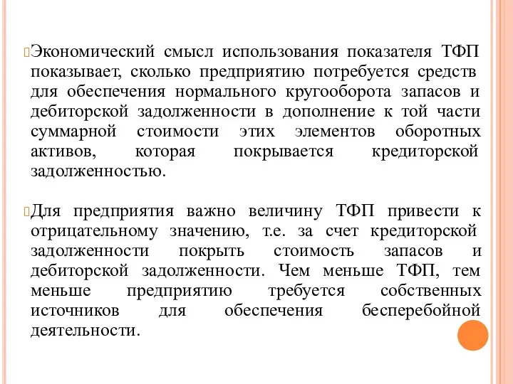 Экономический смысл использования показателя ТФП показывает, сколько предприятию потребуется средств для