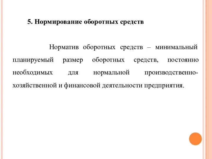 5. Нормирование оборотных средств Норматив оборотных средств – минимальный планируемый размер