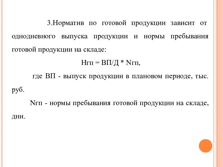 3.Норматив по готовой продукции зависит от однодневного выпуска продукции и нормы