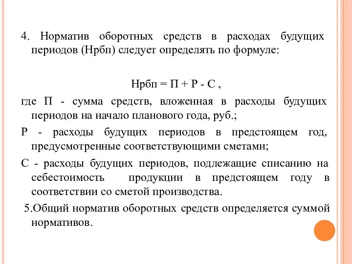 4. Норматив оборотных средств в расходах будущих периодов (Нрбп) следует определять