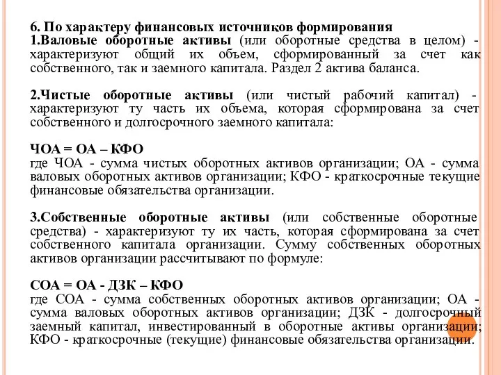 6. По характеру финансовых источников формирования 1.Валовые оборотные активы (или оборотные