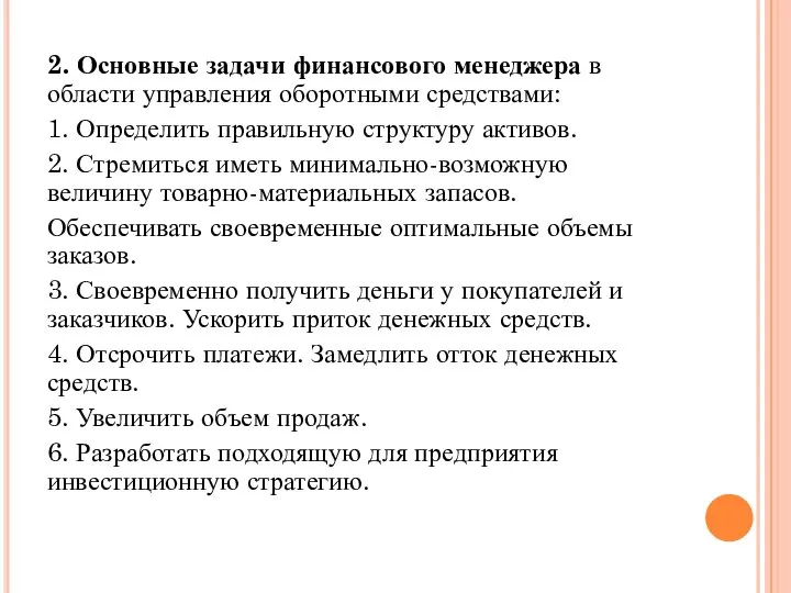 2. Основные задачи финансового менеджера в области управления оборотными средствами: 1.