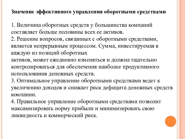 Значение эффективного управления оборотными средствами 1. Величина оборотных средств у большинства