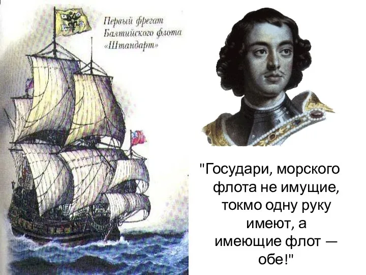 "Государи, морского флота не имущие, токмо одну руку имеют, а имеющие флот — обе!"