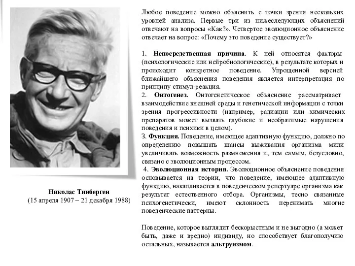 Николас Тинберген (15 апреля 1907 – 21 декабря 1988) Любое поведение