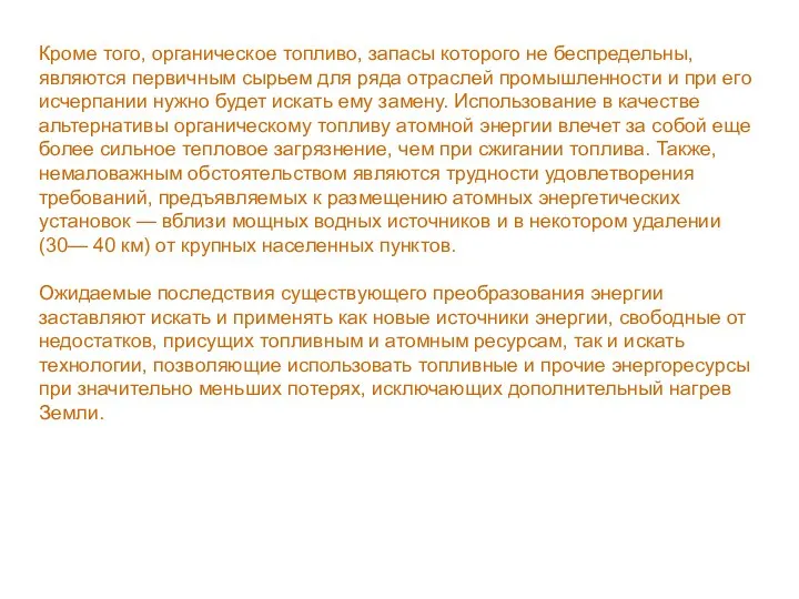 Кроме того, органическое топливо, запасы которого не беспредельны, являются первичным сырьем